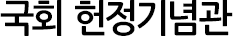 국회 헌정기념관