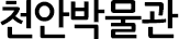 천안박물관