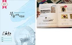 부천교육박물관 박물관 관람예절 및 상설전시연계 활동지 제작