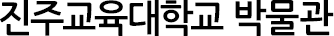진주교육대학교 박물관