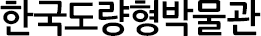 한국도량형박물관