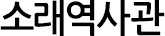 소래역사관