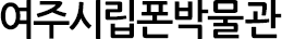 여주시립폰박물관