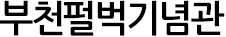 부천펄벅기념관