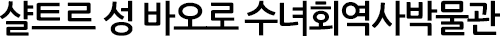 샬트르 성 바오로 수녀회역사박물관