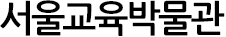 서울교육박물관