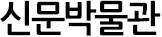 신문박물관