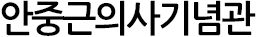 안중근의사기념관