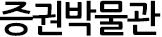 증권박물관