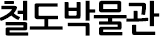 철도박물관