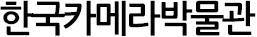 한국카메라박물관