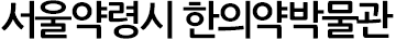 서울약령시 한의약박물관