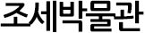 조세박물관