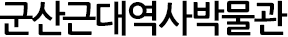 군산근대역사박물관