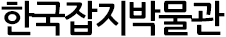한국잡지박물관