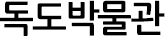 독도박물관