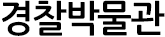 경찰박물관