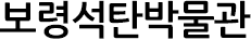 보령석탄박물관
