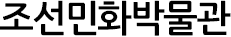 조선민화박물관
