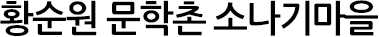 황순원 문학촌 소나기마을