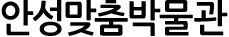 안성맞춤박물관