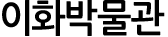 이화박물관