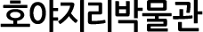 호야지리박물관