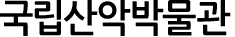 국립산악박물관
