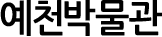 예천박물관