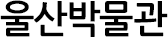 울산박물관