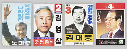대통령 후보 포스터