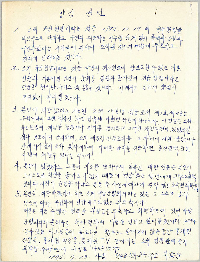 김상진 기증, 1974년 7월 23일 발표한 ‘지학순 주교의 양심선언’ 원본