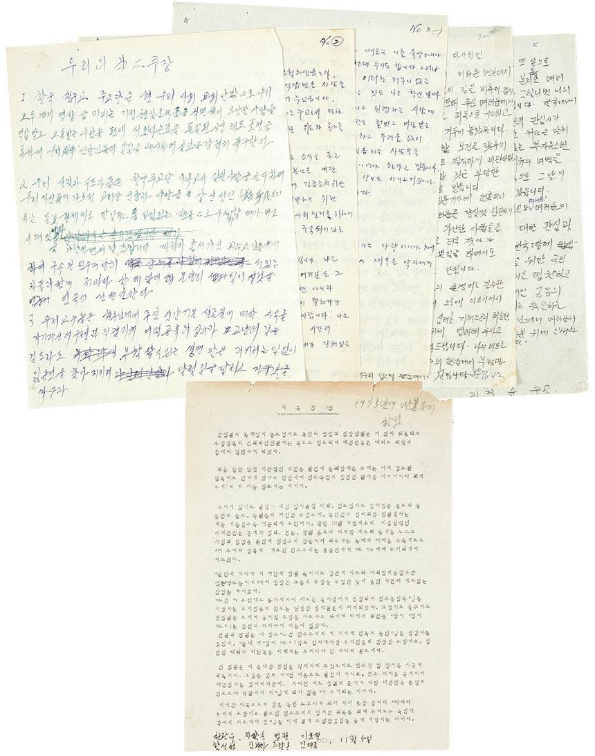 김상진 기증, 1973년 11월 5일 발표한 천관우·지학순·법정·이호철·함석헌·김지하·조향록·김재준의 시국선언 등 민주화 운동 자료