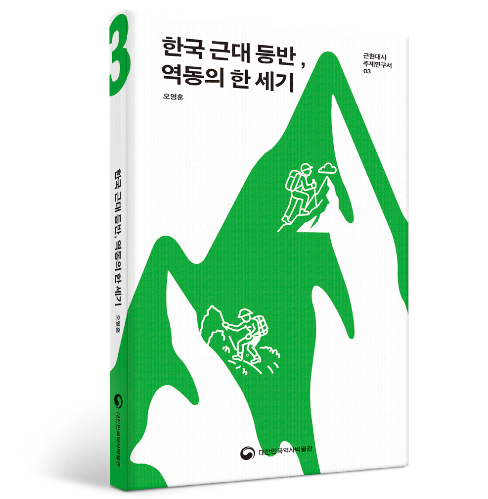 한국 근대 등반, 역동의 한 세기