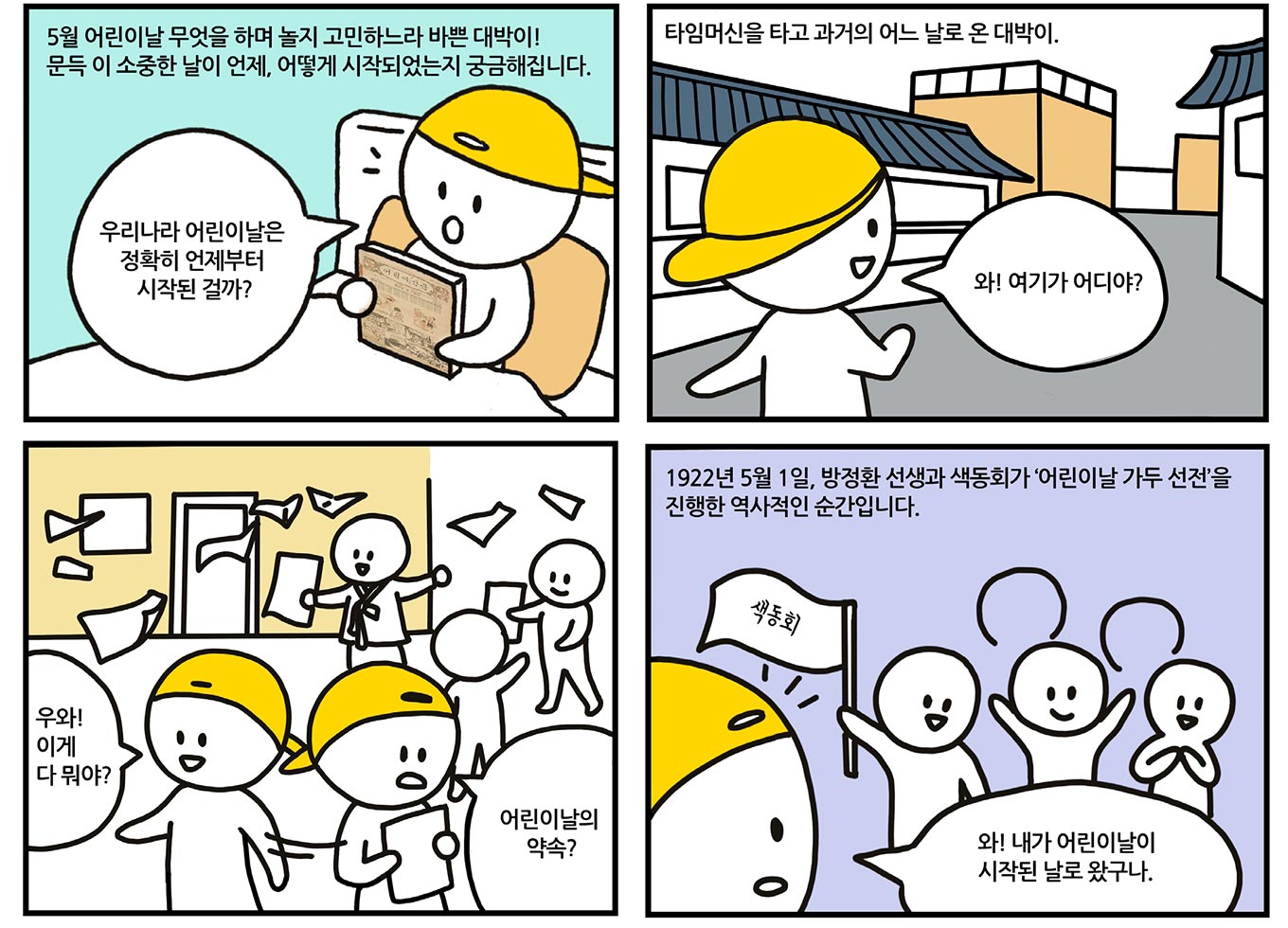 대박이는 오늘 어린이날은 어떻게 시작되었을까? 1