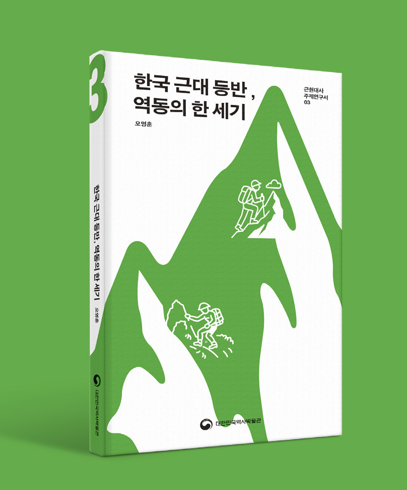 정복이 아닌 공존의 기록, 산이 빚어낸 역동의 한 세기