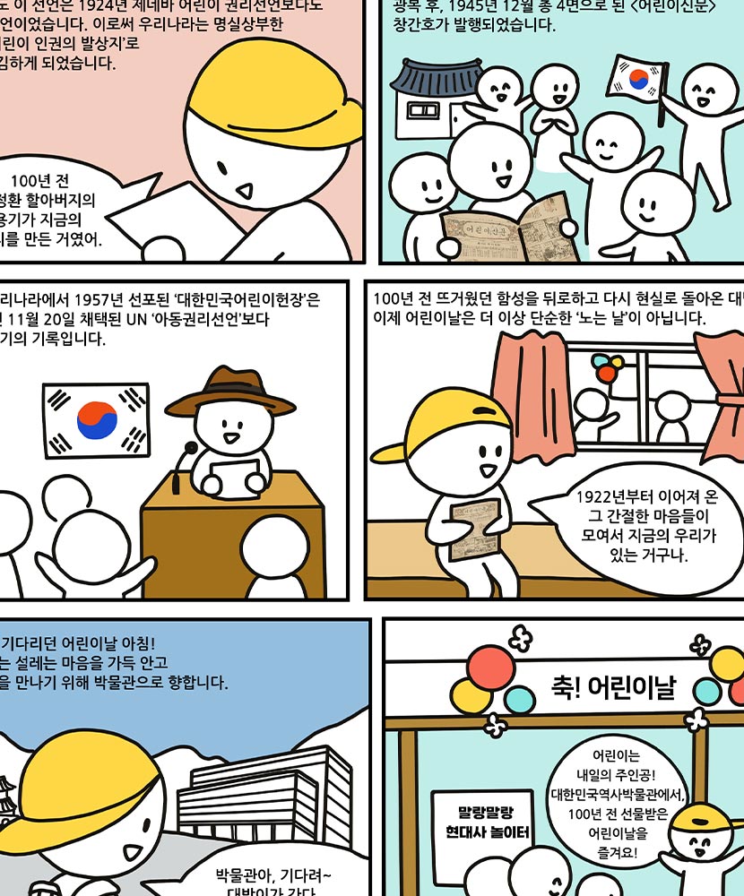 대박이는 오늘: 어린이날은 어떻게 시작되었을까?